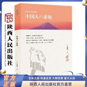 中国人の素颜（日文版，平装）陕西人民出版社