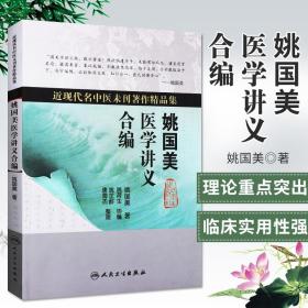 近现代名中医未刊著作精品集·姚国美医学讲义合编