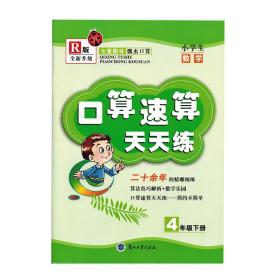 【正版】小学生数学全面升级R版 人教版 口算速算天天练4年级下册 口算天天练四年级下学期 七星图书 瓢虫口算9787311046439