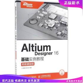 Altium Designer 16基础实例教程 附微课视频