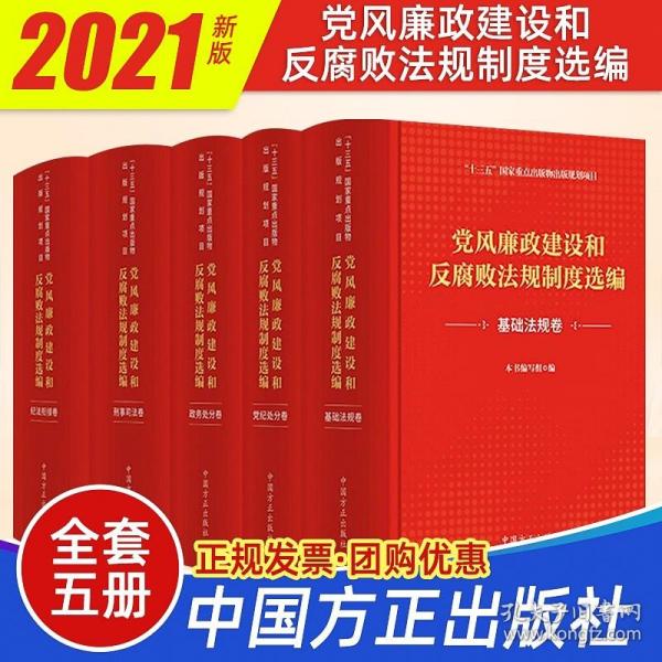 党风廉政建设和反腐败法规制度选编