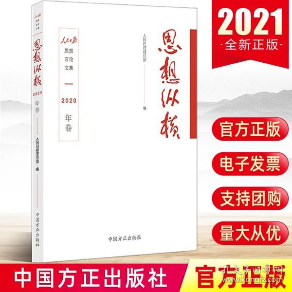 思想纵横（2020年卷）