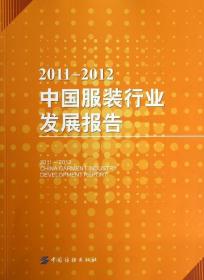 2011-2012中国服装行业发展报告