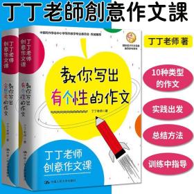 丁丁老师创意作文课 教你写出有个性的作文 教你写出会思考的作文 2本套 丁丁老师 著 9787300261072 中国人民大学出版社