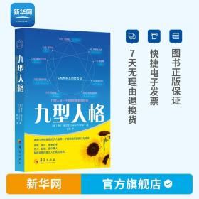 九型人格 海伦帕尔默 著 一代宗师的读本洞察人们的真实想法性格测试心理学读心术人际交往沟通生活职场 华夏社