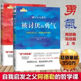 被讨厌的勇气：“自我启发之父”阿德勒的哲学课