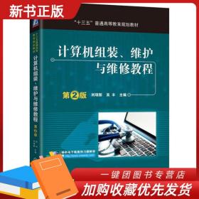 【2022正版现货】计算机组装 维护与维修教程 第2版 计算机硬件技术基础 电脑主板显卡故障排除维修教程书籍 电脑组装与维修入门