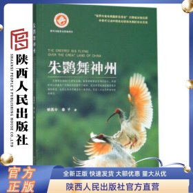 朱鹮舞神州 央视《自然传奇》选用图书  登陆央视《读书》栏目 陕西人民出版社