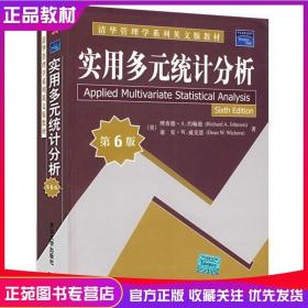 清华管理学系列英文版教材：实用多元统计分析（第6版）