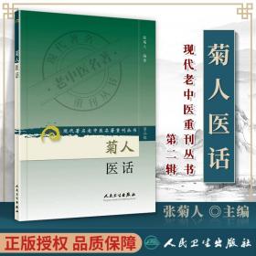 促销 现代著名老中医名著重刊丛书(第二辑)菊人医话 张菊人 97871177197 人民卫生出版社