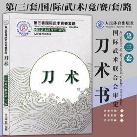 刀术第三套国际武术竞赛套路 国际武术联合会体育运动太极武术气功 武术武功秘籍 中华武术经典防身运动 人民体育出版社