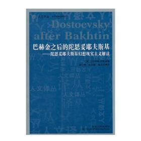 巴赫金之后的陀思妥耶夫斯基：陀思妥耶夫斯基幻想现实主义解读