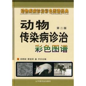 动物传染病诊治彩色图谱（第二版）郑明球，蔡宝祥 姜平编 9787109138513