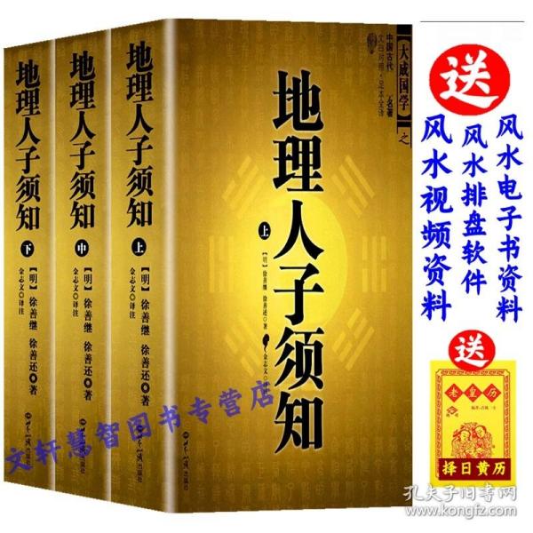 大成国学：地理人子须知（文白对照足本全译上中下）