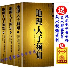 大成国学：地理人子须知（文白对照足本全译上中下）