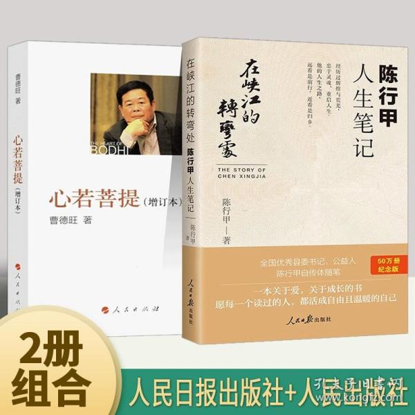 【全2册】在峡江的转弯处：陈行甲人生笔记 心若菩提(增订本) 现代当代经典诗歌诗集随笔诗歌精选散文集文选文学励志文学书籍