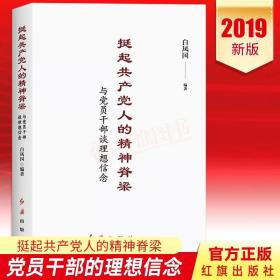 挺起共产党人的精神脊梁 与党员干部谈理想信念