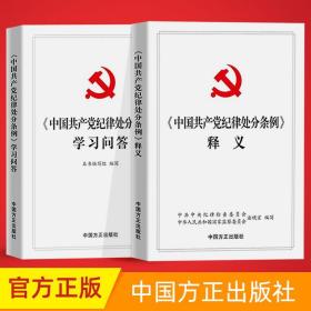 全2册《中国共产党纪律处分条例》学习问答 释义 中国方正出版社 纪检监察党风廉政建设党建读物党政图书籍9787517405658