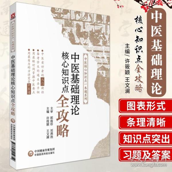 中医基础理论核心知识点全攻略/中医核心知识点一本通系列