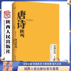 唐诗陕西 京城长安 杨乾坤（注释）在唐代都城和唐诗故乡品读经典唐诗 见证一千多年前大都市长安的兴盛与繁华 陕西人民出版社