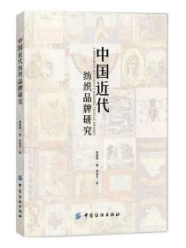 中国近代纺织品牌研究