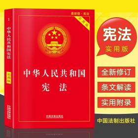 正版2020宪法新版中华人民共和国宪法实用版宪法小红本手册中国共产党宪法法律法规宪法法条条文成人宣誓法律书籍全套法制出版社