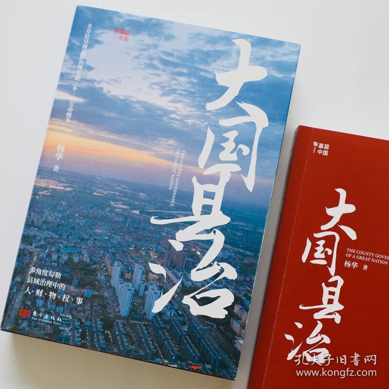 点击查看原图 【正版】大国县治 畅销书作者杨华 继《县乡中国》后又一基层治理力作 看透县乡治理中的人 财 物 权 事 全方位呈现县—乡—村责权构成 直面基层问题 读懂中国县乡治理逻辑 新华书店旗舰店社会科学政治
