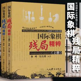 谢军教你下国际象棋系列：国际象棋残局要领