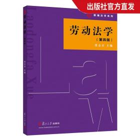 新编法学系列：劳动法学（第四版）