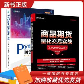 【套装2册】商品期货量化交易实战 以Python为工具 Python期货量化交易 从入门到实践 量化交易API CTA趋势跟踪策略和回归策略书