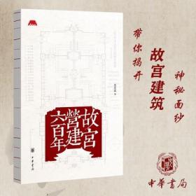 故宫营建六百年 故宫建筑史 故宫前副院长古建筑学家晋宏逵关于故宫建筑历史之作 元明两朝建城到宫殿落成营建历史 中华书局