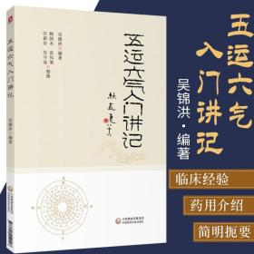 五运六气入门讲记 吴锦洪 主编 中医养生书籍 健身养生书籍 医易简说音律运气相临天干地支节气黄帝内经 中国医药科技出版社