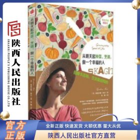 从明天起种菜、烹调，做一个幸福的人：在斯卡吉特，生活是这样的 (手绘彩图版)格雷汉姆·柯尔