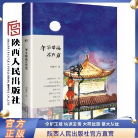 年华暗换在西京 长安文心系列 刘炜评（著 ）陕西人民出版社
