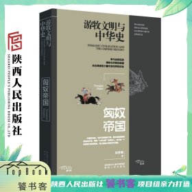 游牧文明与中华史：匈奴帝国 来自草原的力量引发世界巨变 陕西人民出版社