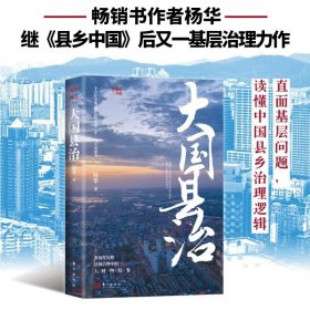【正版】大国县治 畅销书作者杨华 继《县乡中国》后又一基层治理力作 看透县乡治理中的人 财 物 权 事 全方位呈现县—乡—村责权构成 直面基层问题 读懂中国县乡治理逻辑 新华书店旗舰店社会科学政治