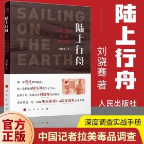 【现货】陆上行舟刘骁骞 一个中国记者的拉美毒品调查 用一段段生死旅途汇成深度调查实战手册 人民出版社正版 纪实文学报告