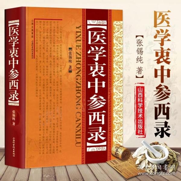 医学衷中参西录