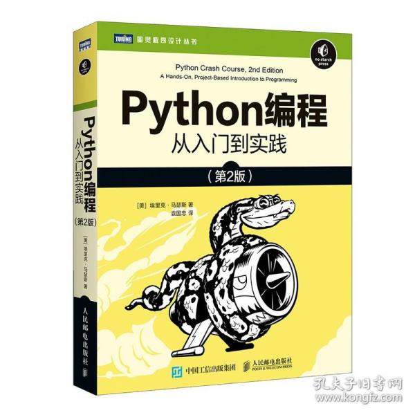 Python编程：从入门到实践