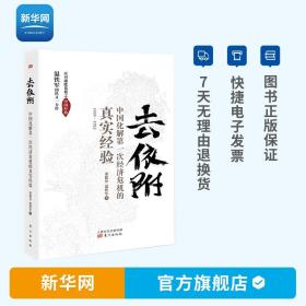 去依附——中国化解第一次经济危机的真实经验（温铁军2019年度力作）