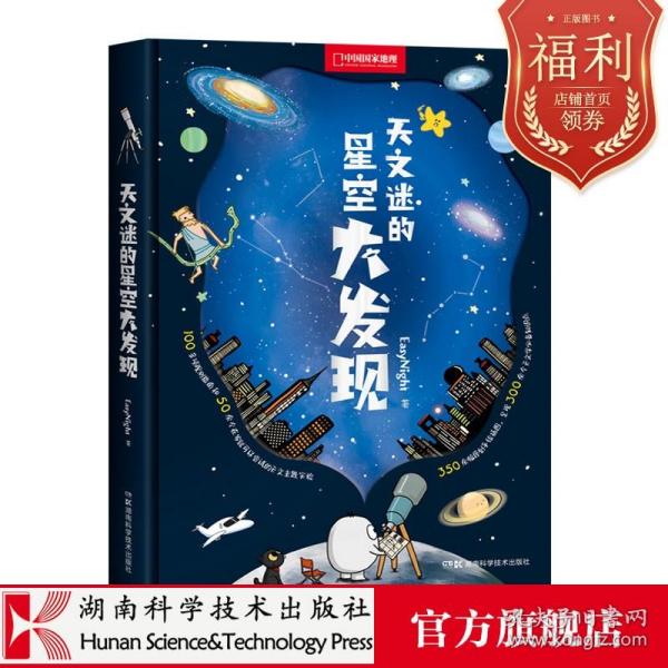 天文迷的星空大发现