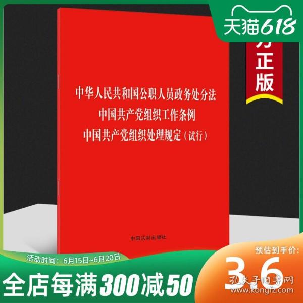 中华人民共和国公职人员政务处分法 中国共产党组织工作条例 中国共产党组织处理规定（试行）（32开）