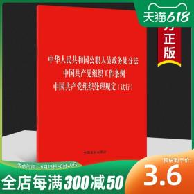 中华人民共和国公职人员政务处分法 中国共产党组织工作条例 中国共产党组织处理规定（试行）（32开）