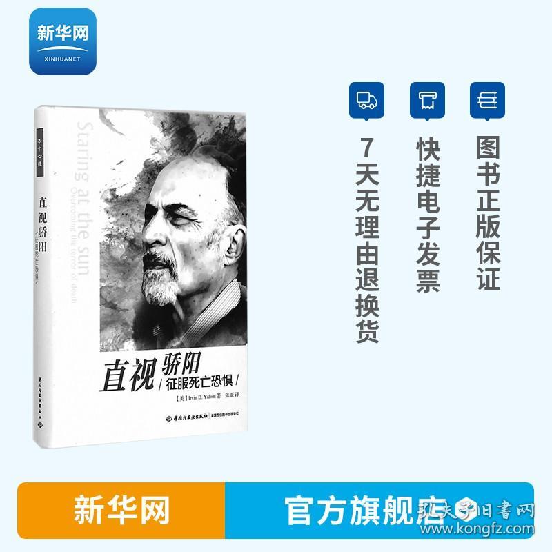 直视骄阳征服死亡恐惧万千心理欧文亚隆心理学书籍精神医学疗法心理医生治疗师学习参考书弗洛伊德梦的解析荣格心理学