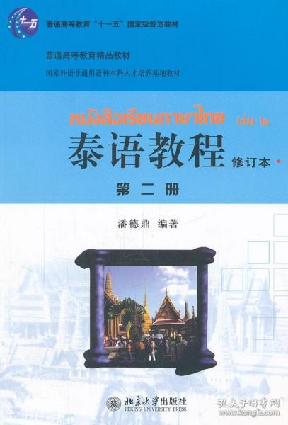 国家外语非通用语种本科人才培养基地教材：泰语教程（修订本）（第2册）