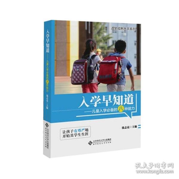 入学早知道：儿童入学必备的八种能力