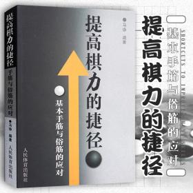 提高棋力的捷径：基本手筋与俗筋的应对