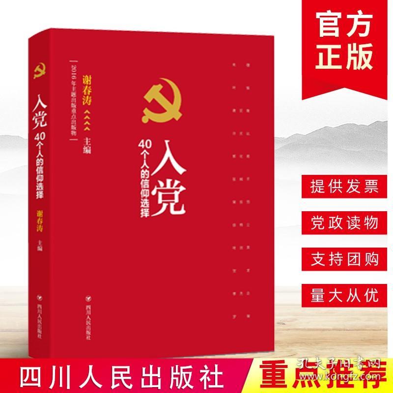 现货正版 入党40个人的信仰选择 生动讲述了40位中国优秀人物为了理想信念加入中国共产党的故事入党教材入党培训党政读物畅销书