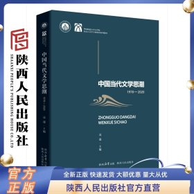 中国当代文学思潮：1978—2020  凌逾（主编）华南师范大学文学院汉语言文学专业建设教材 捕捉独具“中国性”的文学思潮 陕西人民