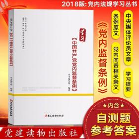 【10本】学习《中国共产党党内监督条例》党建读物出版社 问责法律法规党章纪律处分条例党务公开发展党员 党内法规学习丛书97